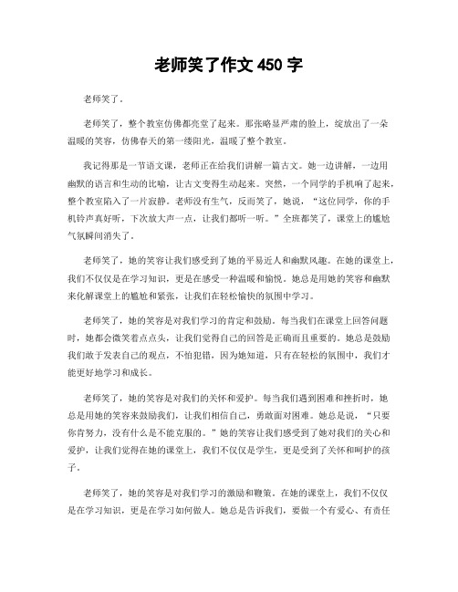 老师笑了作文450字