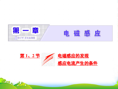 高中物理教科版选修32课件：第一章 第1、2节 电磁感应的发现 感应电流产生的条件