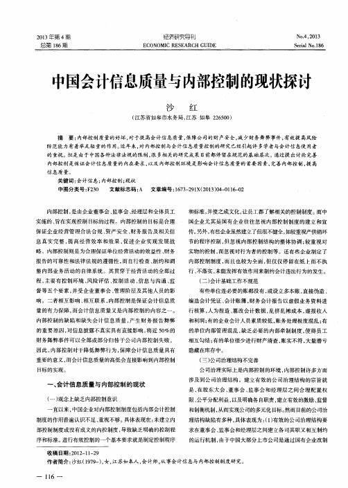 中国会计信息质量与内部控制的现状探讨