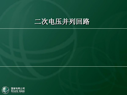 母线电压并列回路