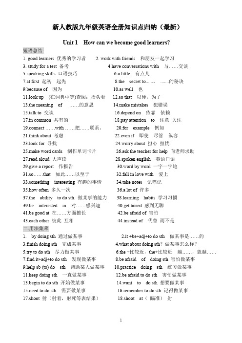 新人教版九年级英语全册知识点归纳