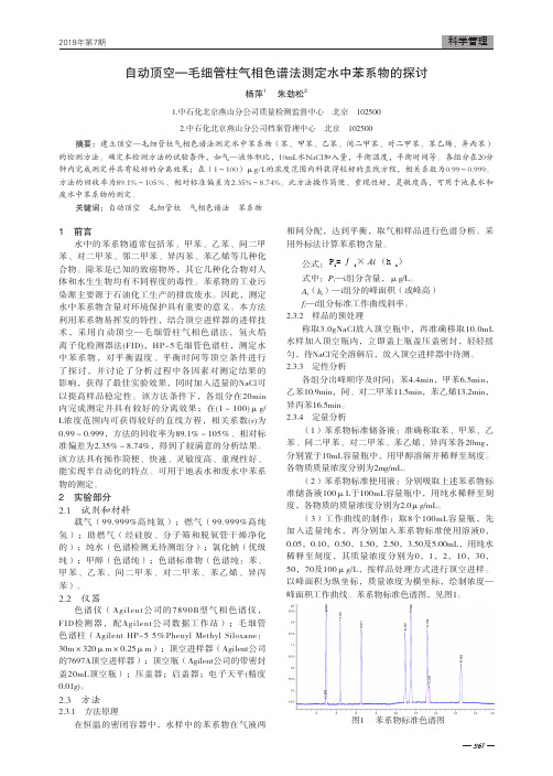 自动顶空-毛细管柱气相色谱法测定水中苯系物的探讨