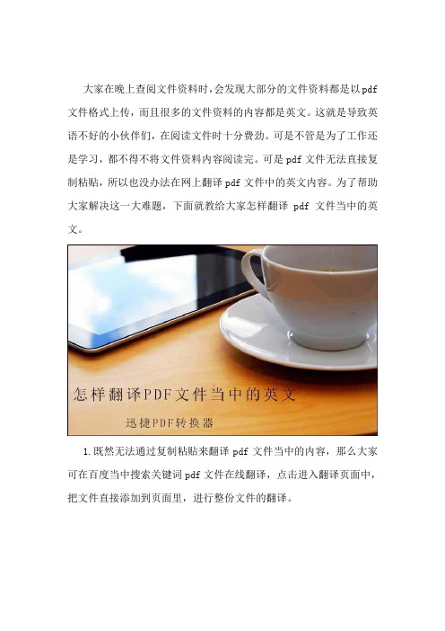 怎样翻译pdf文件当中的英文