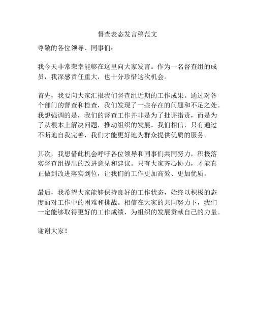 督查表态发言稿范文