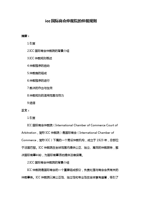 icc国际商会仲裁院的仲裁规则