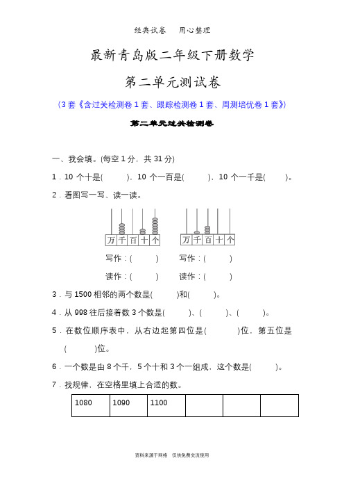 最新青岛版二年级下册数学第二单元测试卷(万以内数的认识)