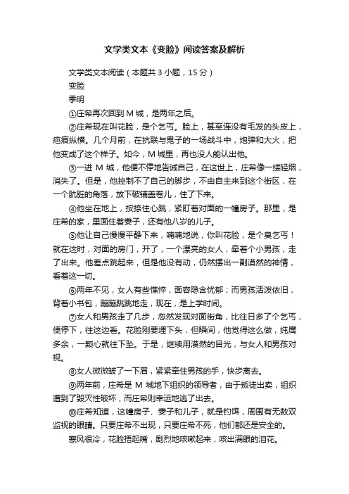 文学类文本《变脸》阅读答案及解析