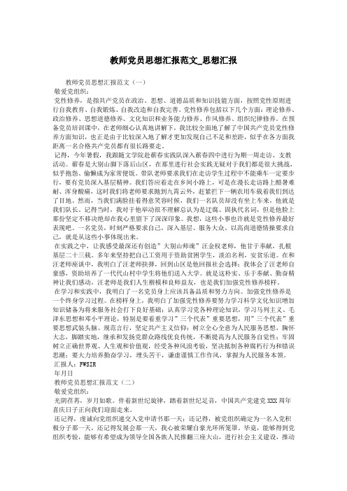 教师党员思想汇报范文_思想汇报.doc