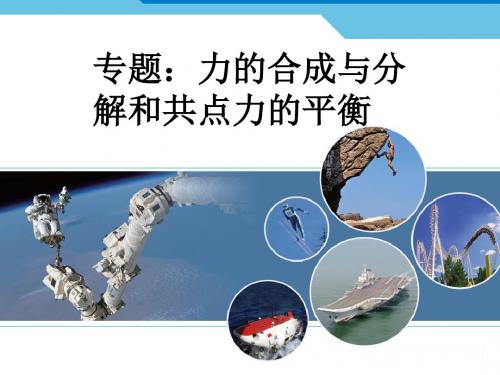 力的合成与分解和共点力的平衡综述