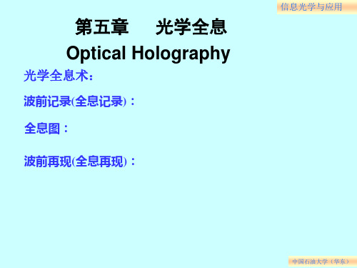 第五章   光学全息