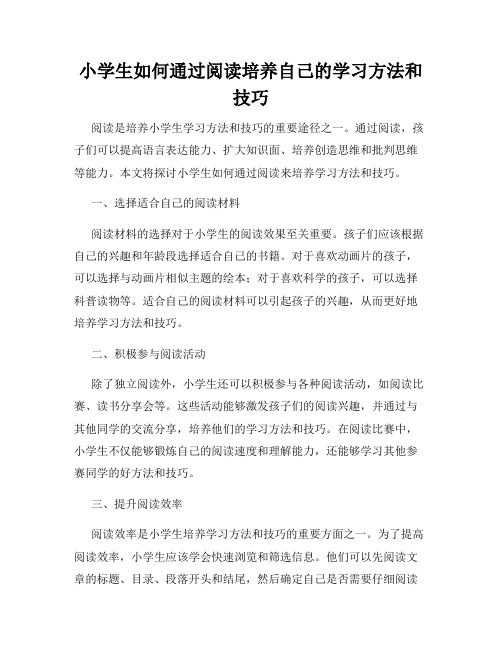 小学生如何通过阅读培养自己的学习方法和技巧