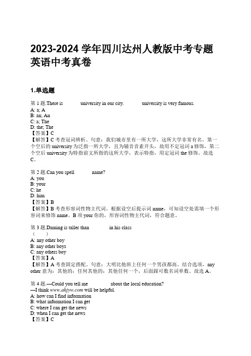 2023-2024学年四川达州人教版中考专题英语中考真卷习题及解析