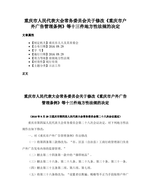 重庆市人民代表大会常务委员会关于修改《重庆市户外广告管理条例》等十三件地方性法规的决定