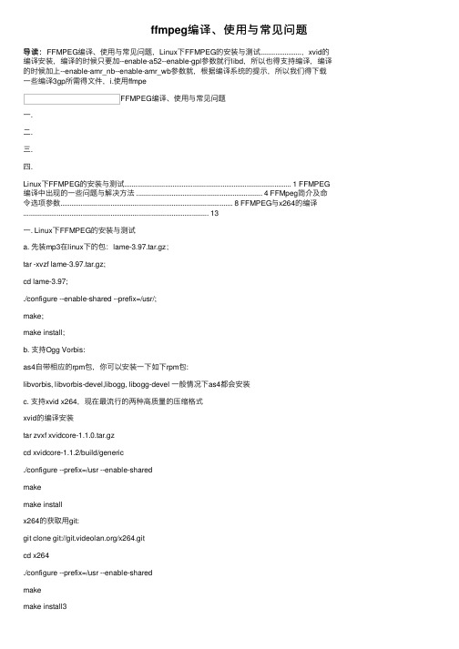 ffmpeg编译、使用与常见问题