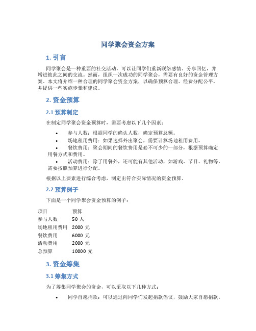 同学聚会资金方案