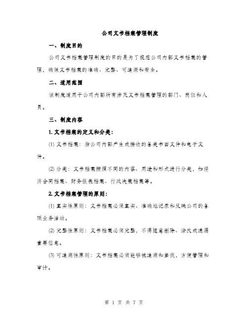 公司文书档案管理制度（二篇）