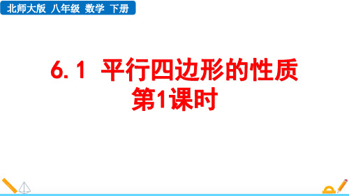 北师大版八年级数学下册《平行四边形的性质》平行四边形PPT课件(第1课时)