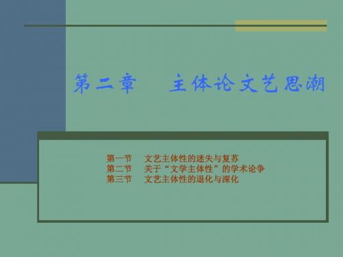 第二章 主体论文艺思潮