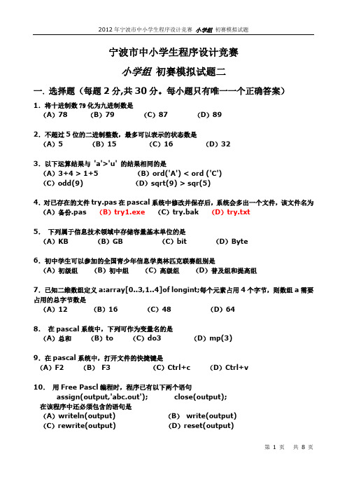 2012年宁波市小学组初赛模拟试题(居敬2)