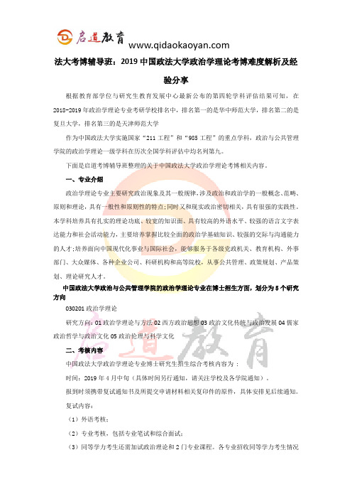 法大考博辅导班：2019中国政法大学政治学理论考博难度解析及经验分享