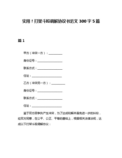 实用!打架斗殴调解协议书范文300字5篇