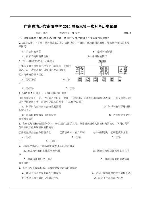 广东省清远市南阳中学2014届高三第一次月考历史试题