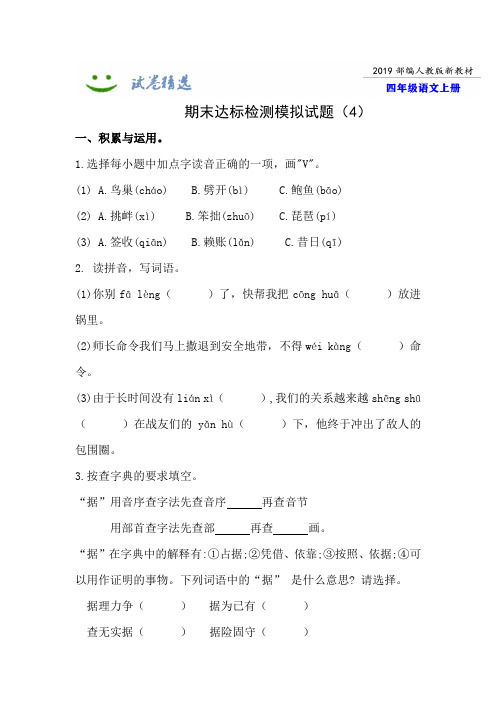 (天津市)【新部编版】语文四年级上册期末达标模拟测试题(4)附答案+全册单元测试题(10套)