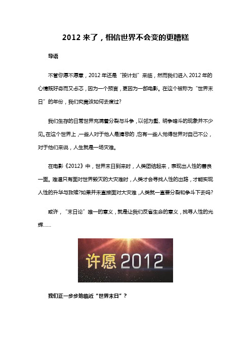 2012来了,相信世界不会变的更糟糕