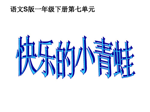 (语文S版)一年级语文下册课件 23.快乐的小青蛙