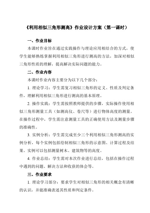 《第四章6利用相似三角形测高》作业设计方案-初中数学北师大版12九年级上册