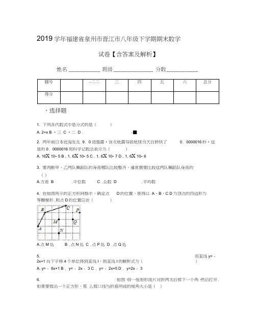 2019学年福建省泉州市晋江市八年级下学期期末数学试卷【含答案及解析】
