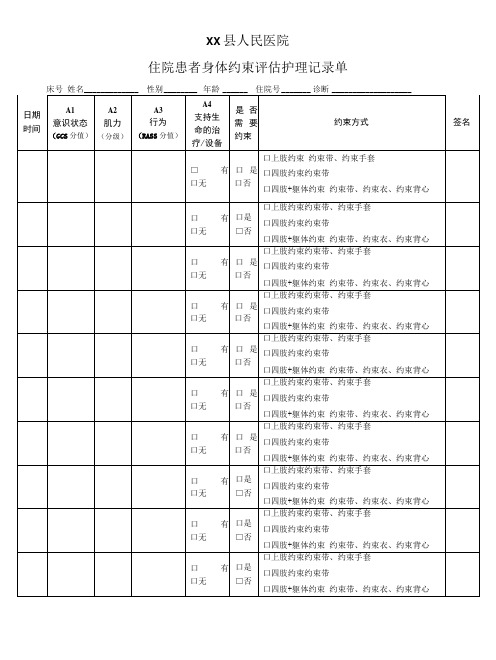 医院住院患者身体约束评估护理记录单