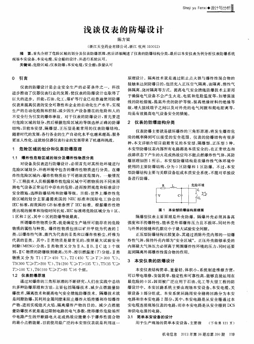 浅谈仪表的防爆设计