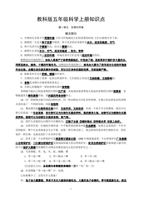 教科版小学科学五年级上册科学复习要点