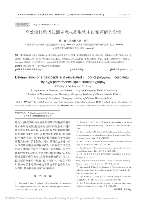 高效液相色谱法测定虎杖提取物中白藜芦醇的含量_吴青