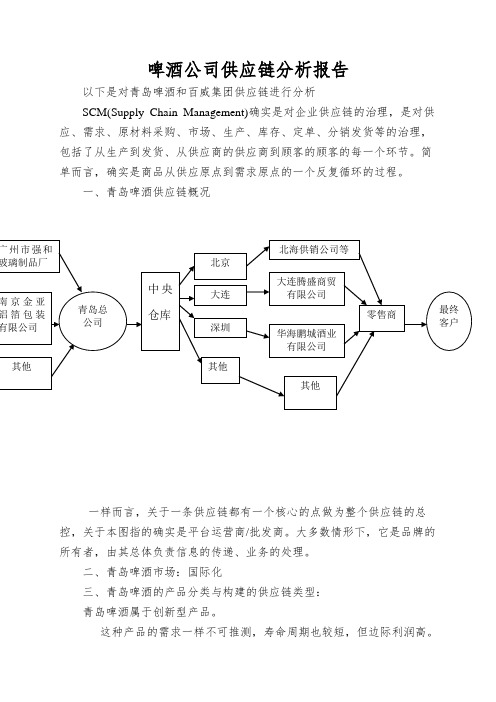 啤酒公司供应链分析报告