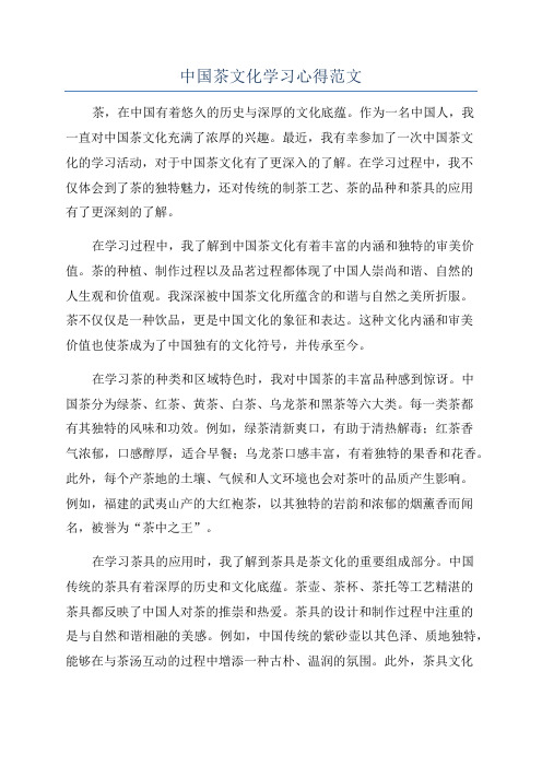 中国茶文化学习心得范文