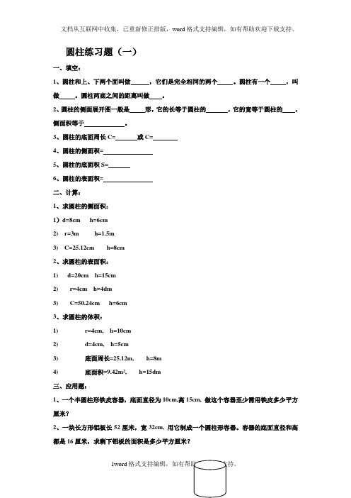 冀教版六年下圆柱的认识和侧面积练习题