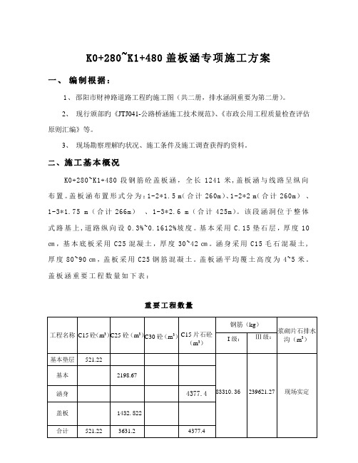 邵阳盖板涵施工组织设计