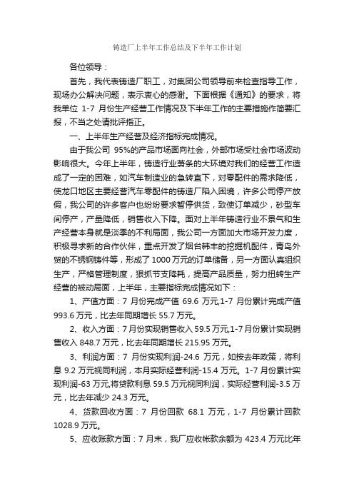 铸造厂上半年工作总结及下半年工作计划_工作汇报_