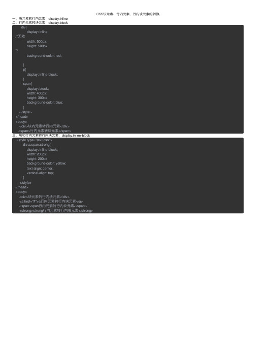 CSS块元素、行内元素、行内块元素的转换