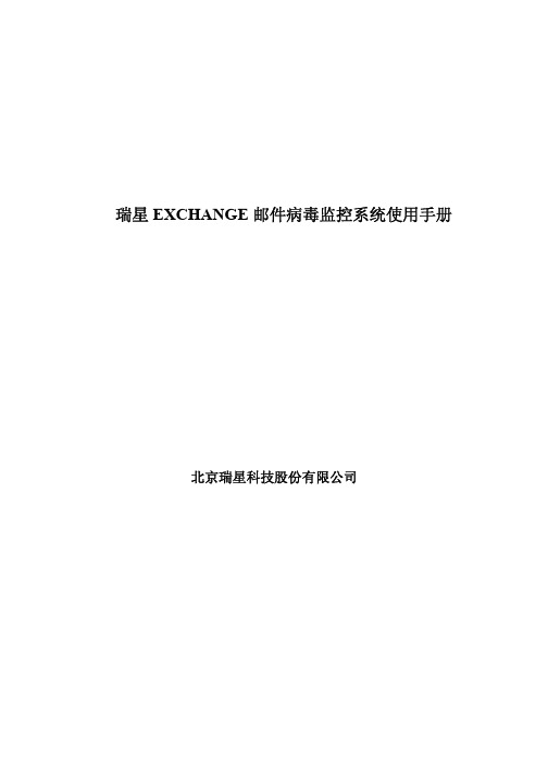 瑞星 EXCHANGE 邮件病毒监控系统 说明书