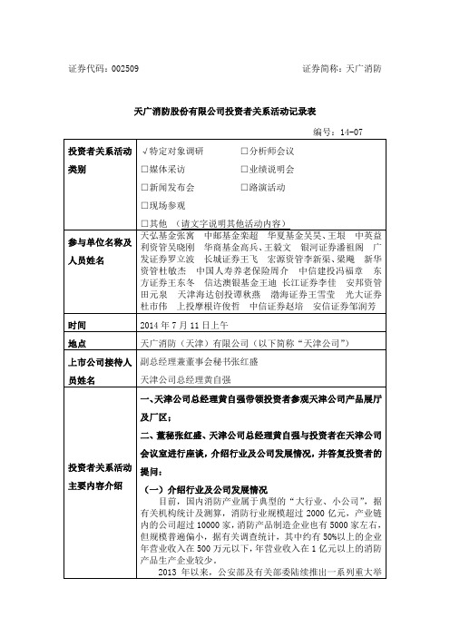 天广消防股份有限公司投资者关系活动记录表_34370