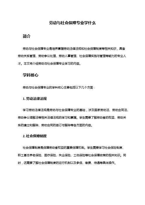 劳动与社会保障专业学什么