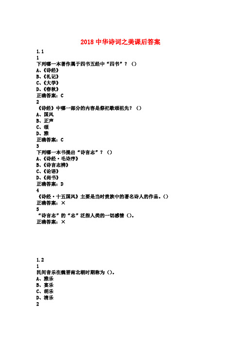 2018年《中华诗词之美》课后答案