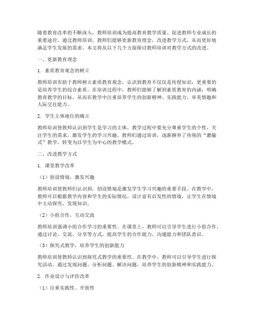 教师培训对教学方式的改进