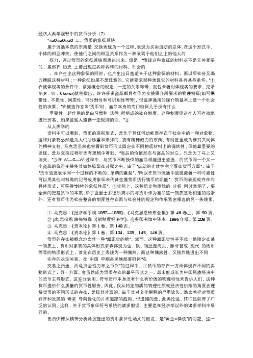 应用文-经济人类学视野中的货币分析(2)