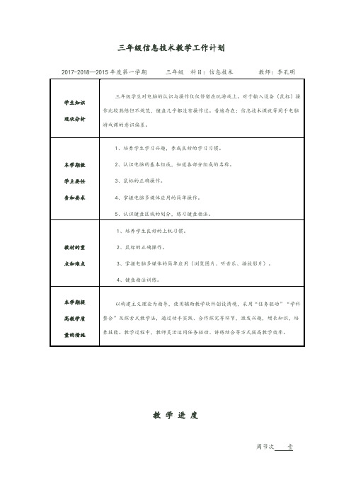 三年级小学信息课教案