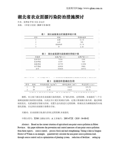 湖北省农业面源污染防治措施探讨