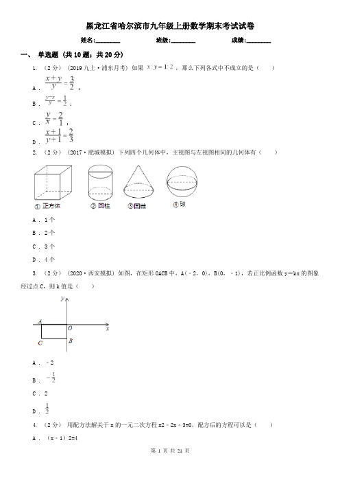 黑龙江省哈尔滨市九年级上册数学期末考试试卷